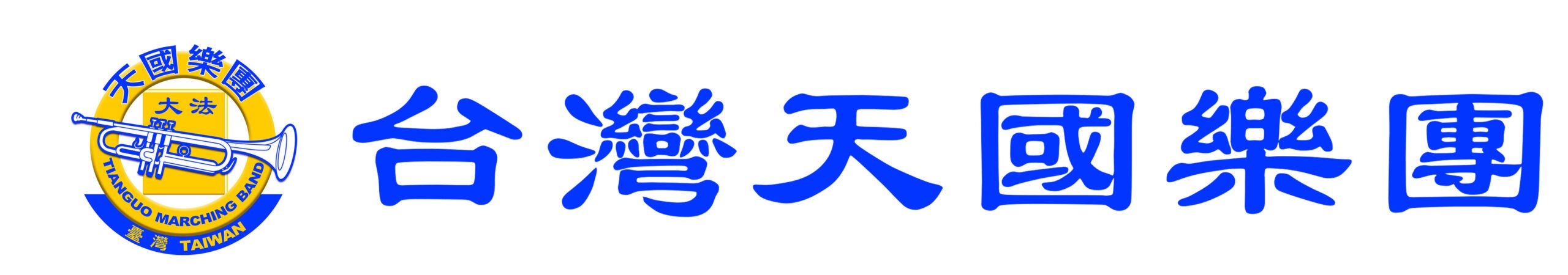 台灣天國樂團
