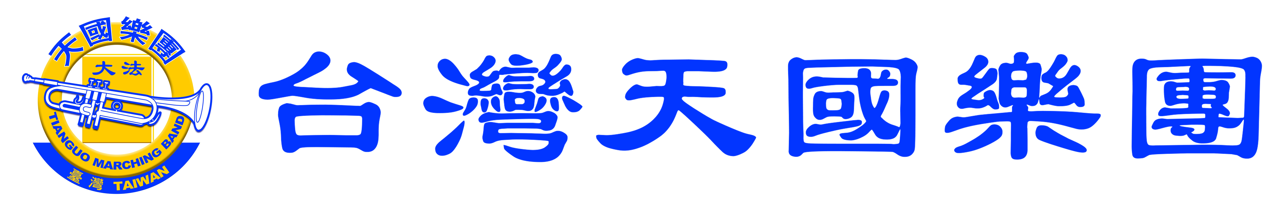 台灣天國樂團